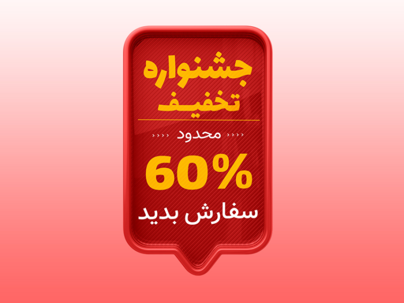 لیبل-پریمیوم-لایه-باز-سه-بعدی-جشنواره-تخفیف-psd