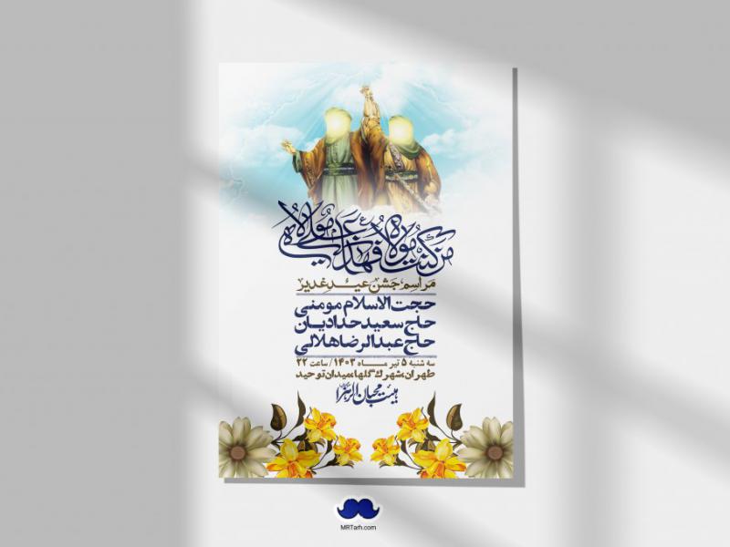-دانلود-اطلاعیه-لایه-باز-عید-غدیر-+-استوری-شبکه-های-اجتماعی