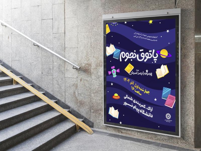 -پوستر-لایه-باز-کارگاه-آموزشی-نجوم