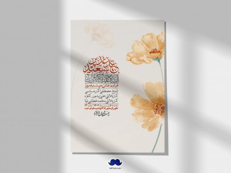 -دانلود-اطلاعیه-لایه-باز-عید-غدیر-+-استوری-شبکه-های-اجتماعی
