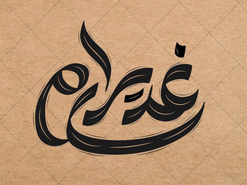 تایپوگرافی-غدیری-ام-