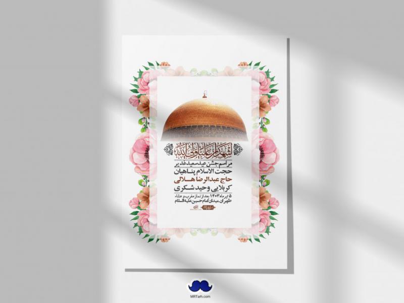 -دانلود-اطلاعیه-لایه-باز-عید-غدیر-+-استوری-شبکه-های-اجتماعی