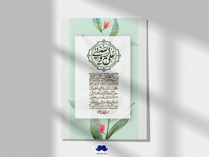 -دانلود-اطلاعیه-لایه-باز-عید-غدیر-+-استوری-شبکه-های-اجتماعی