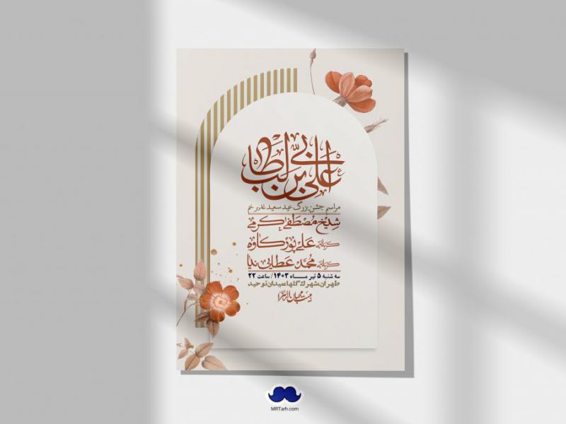 -دانلود-اطلاعیه-لایه-باز-عید-غدیر-+-استوری-شبکه-های-اجتماعی