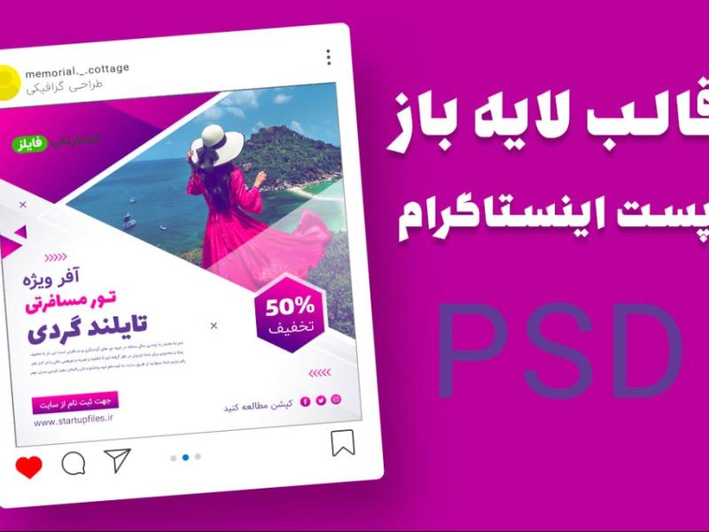 قالب-لایه-باز-پریمیوم-پست-اینستاگرام-تخفیف-تورهای-گردشگری-و-مسافرتی-psd