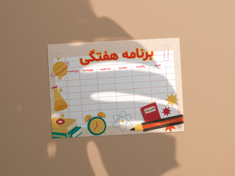 طرح-لایه-باز-برنامه-کلاسی-(برنامه-هفتگی-مدرسه-و-آموزشگاه-ها)