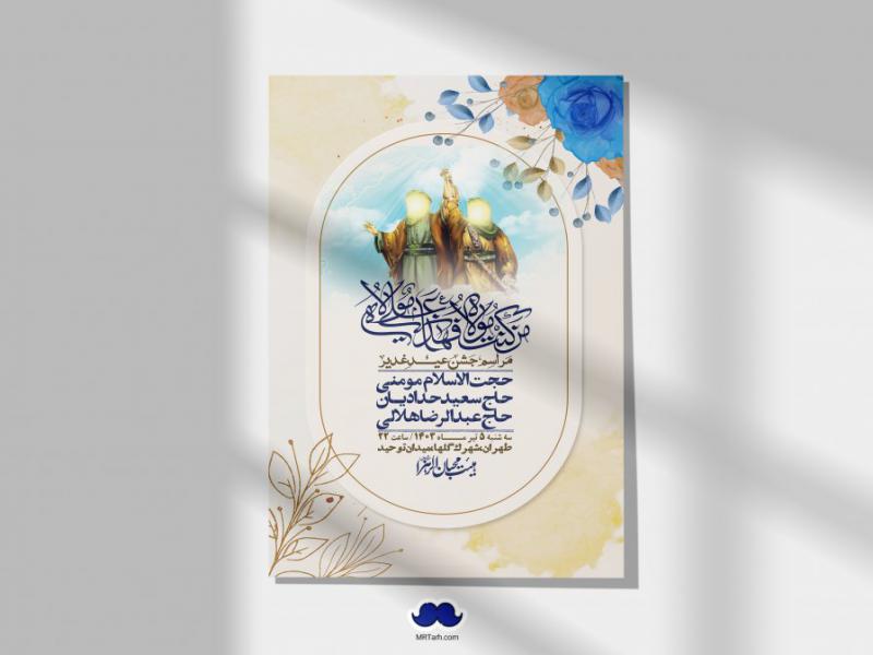 -دانلود-اطلاعیه-لایه-باز-عید-غدیر-+-استوری-شبکه-های-اجتماعی