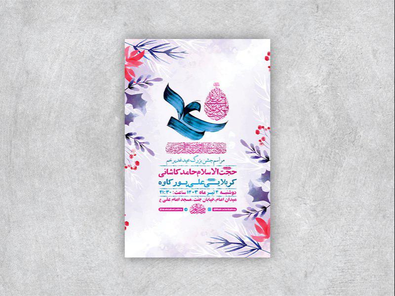 -طرح-لایه-باز-جشن-عید-غدیر-خم-+-استوری-