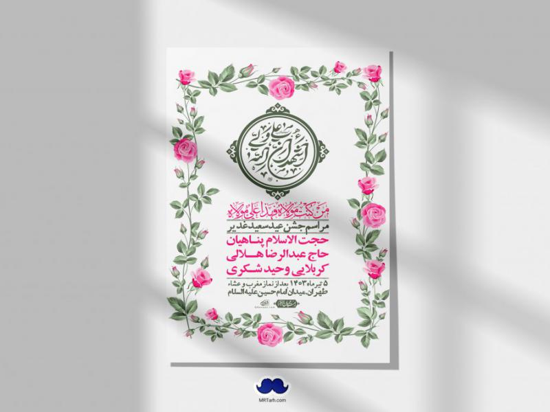 -دانلود-اطلاعیه-لایه-باز-عید-غدیر-+-استوری-شبکه-های-اجتماعی