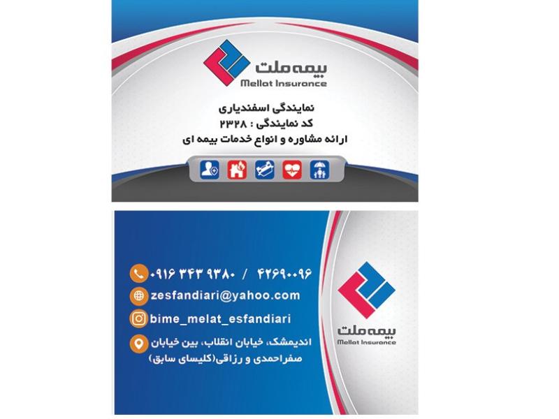 کارت-ویزیت-پشت-وروی-بیمه-ملت