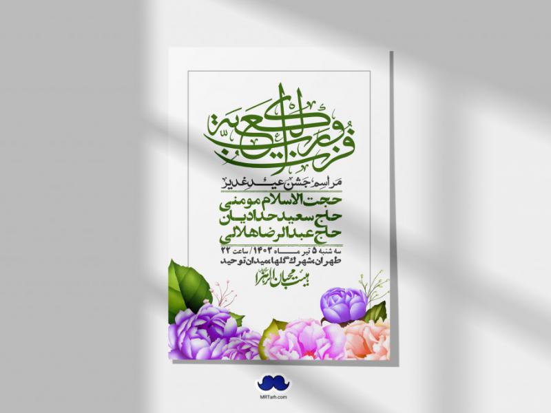 -دانلود-اطلاعیه-لایه-باز-عید-غدیر-+-استوری-شبکه-های-اجتماعی