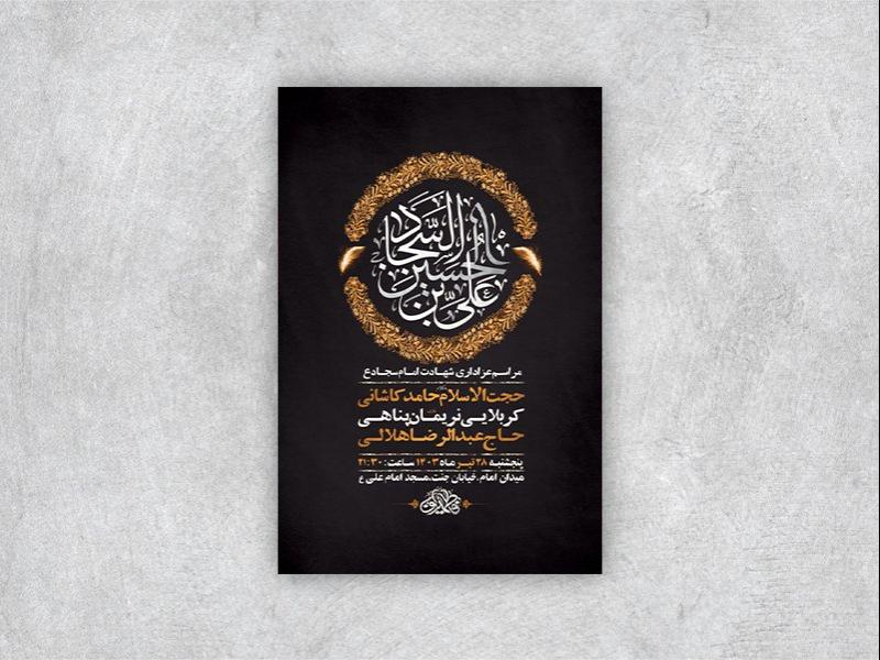 طرح-لایه-باز-عزاداری-شهادت-امام-سجاد-ع-+-استوری