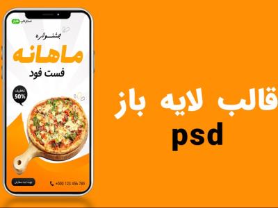 قالب لایه باز پریمیوم استوری اینستاگرام تخفیف فست فود و رستوران psd