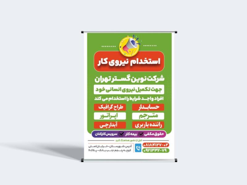طرح-بنر-لایه-باز--آگهی-استخدام-