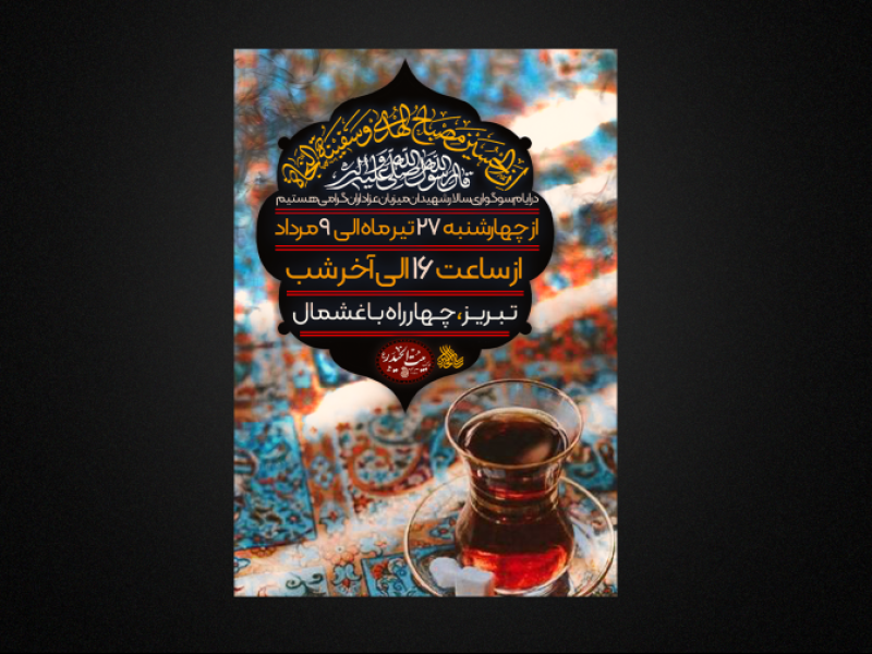 پوستر-ایستگاه-صلواتی