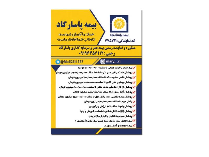 تراکت-بیمه-پاسارگاد