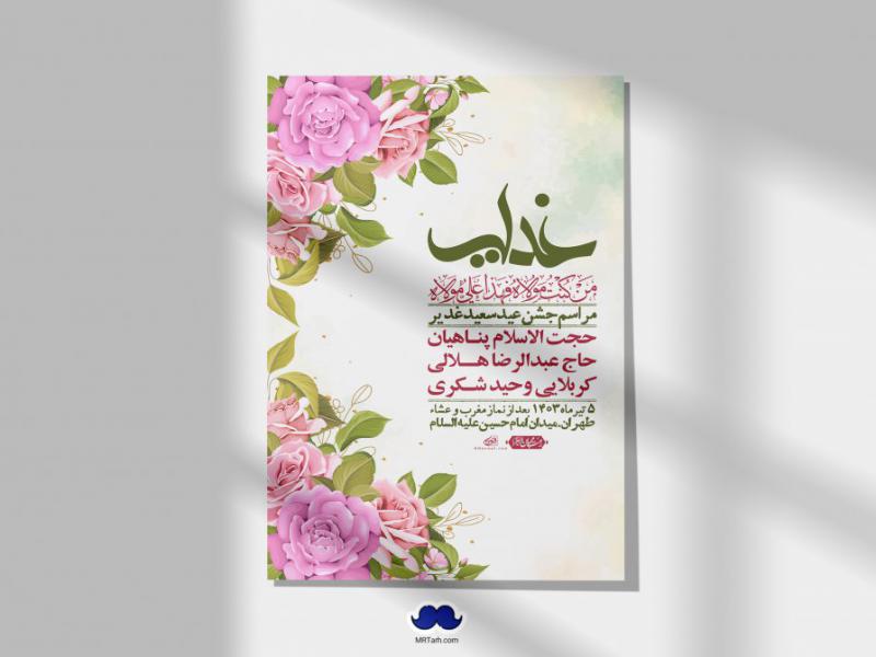 -دانلود-اطلاعیه-لایه-باز-عید-غدیر-+-استوری-شبکه-های-اجتماعی