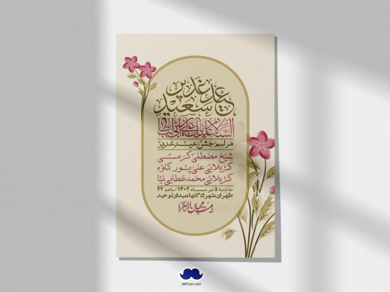 -دانلود-اطلاعیه-لایه-باز-عید-غدیر-+-استوری-شبکه-های-اجتماعی