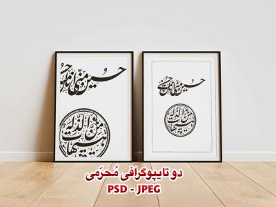 تایپوگرافی ایام محرم