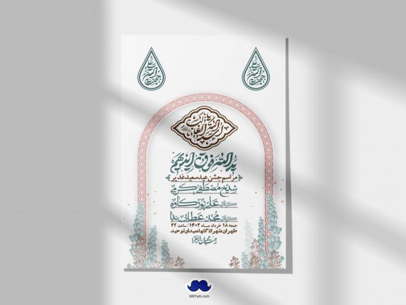 -دانلود-اطلاعیه-لایه-باز-عید-غدیر-+-استوری-شبکه-های-اجتماعی