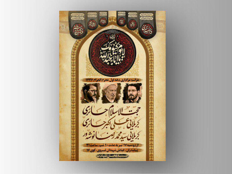 پوستر-اطلاعیه--هیئت-دهه-اول-محرم-الحرام-1446