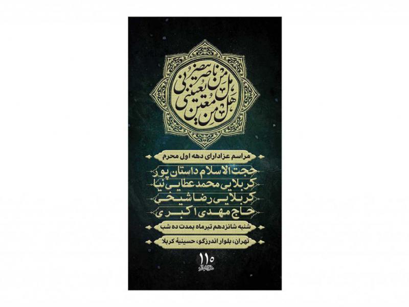 پوستر-مراسم-دهه-اول-محرم