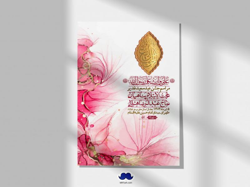 -دانلود-اطلاعیه-لایه-باز-عید-غدیر-+-استوری-شبکه-های-اجتماعی