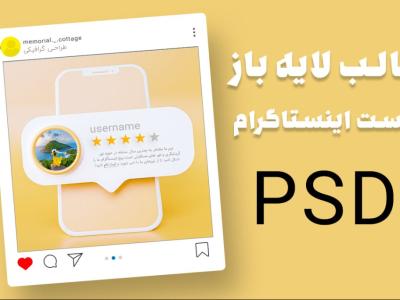 قالب لایه باز پریمیوم پست اینستاگرام psd