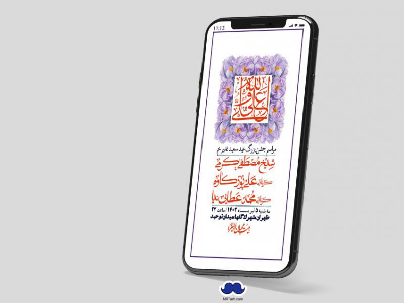 دانلود-استوری-لایه-باز-عید-غدیر