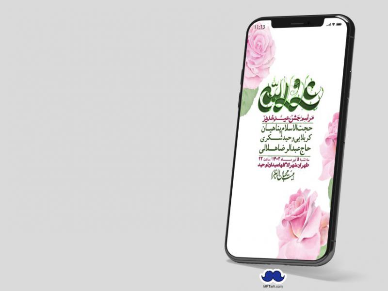 دانلود-استوری-لایه-باز-عید-غدیر