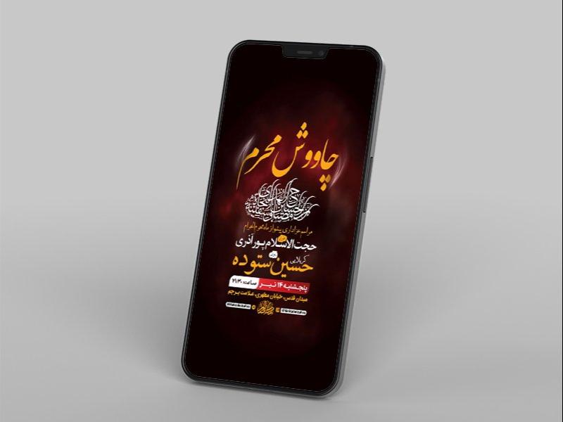 -طرح-لایه-باز-استوری-چاووش-محرم