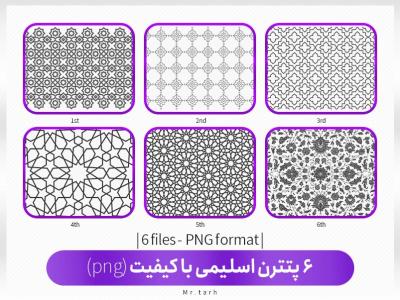 6 پترن اسلیمی