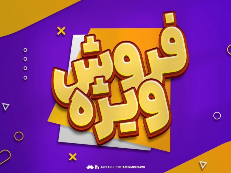 دانلود-فایل-لایه-باز-تکست-افکت-فروش-ویژه-جذاب