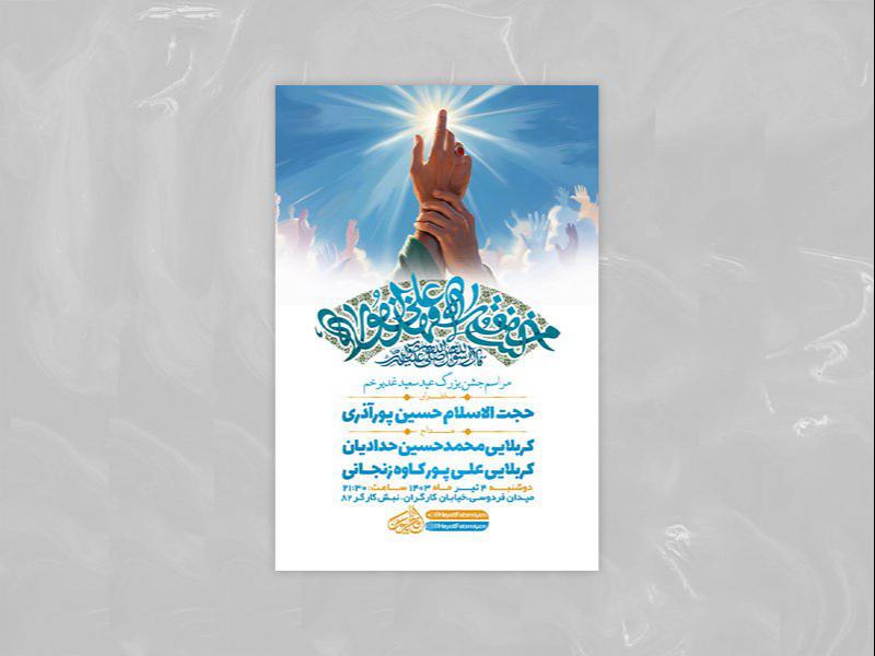 -طرح-لایه-باز-جشن-عید-غدیر-خم-+-استوری-