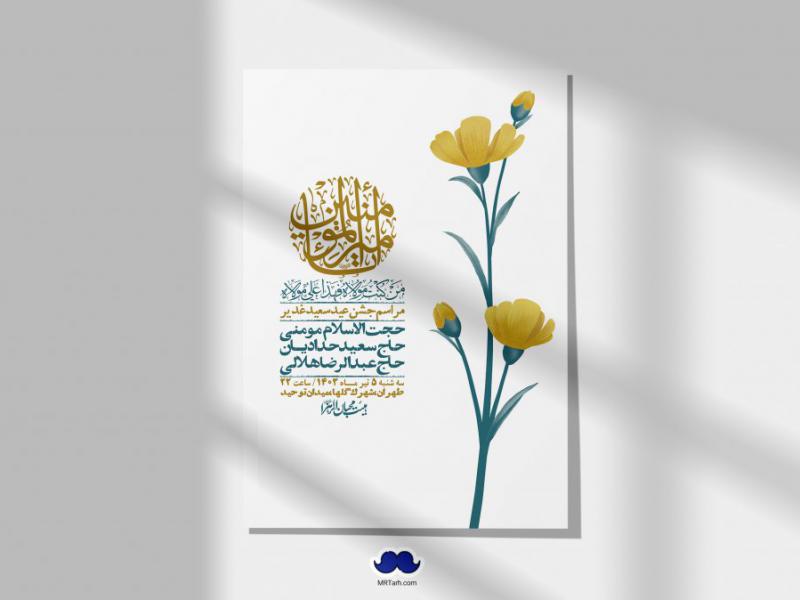 -دانلود-اطلاعیه-لایه-باز-عید-غدیر-+-استوری-شبکه-های-اجتماعی