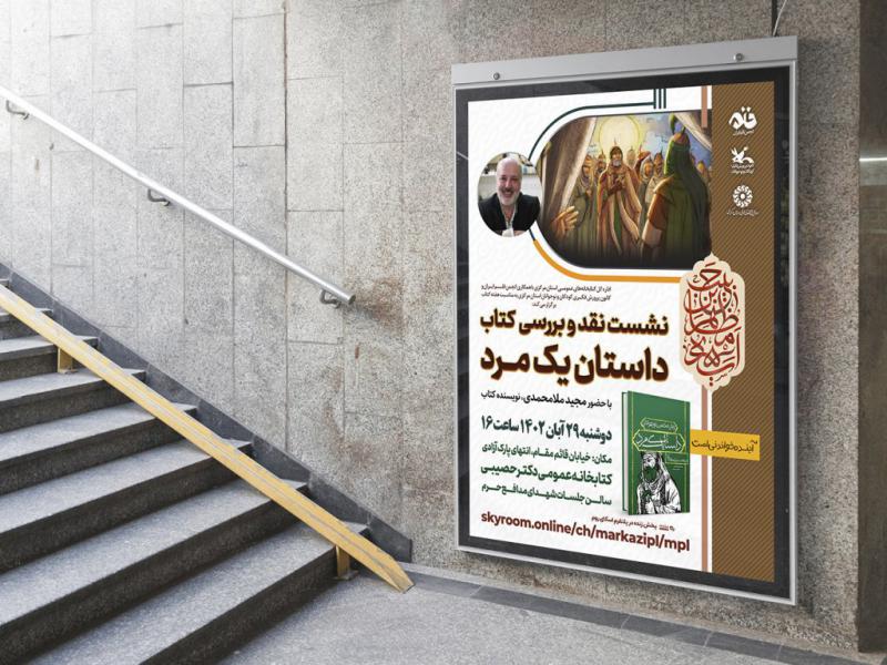 -پوستر-مراسم-نقد-و-رونمایی-کتاب