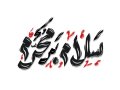 سلام-بر-محرم