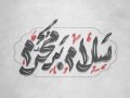 سلام-بر-محرم