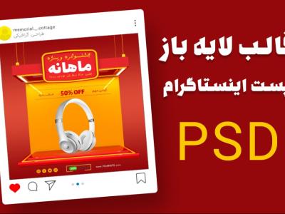 قالب لایه باز پریمیوم پست اینستاگرام فروش ویژه محصولات psd