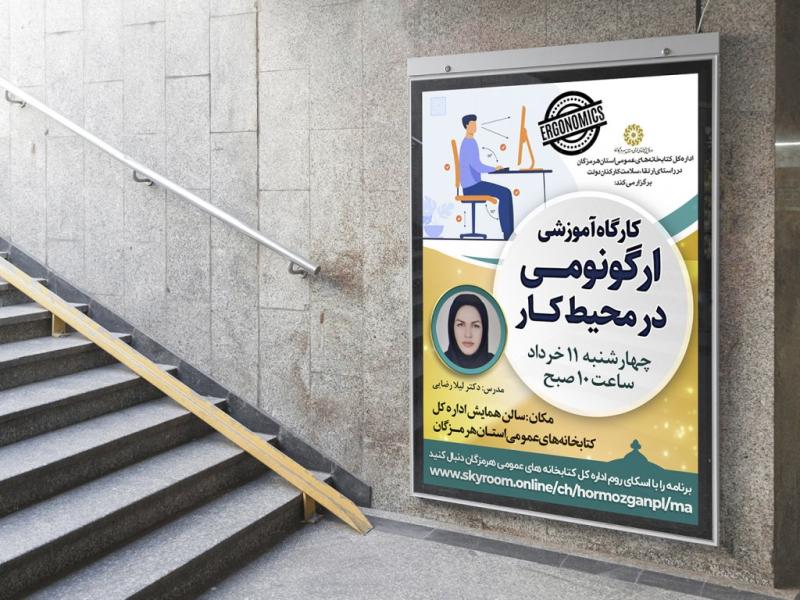 -پوستر-لایه-باز-کارگاه-آموزشی-ارگونومی
