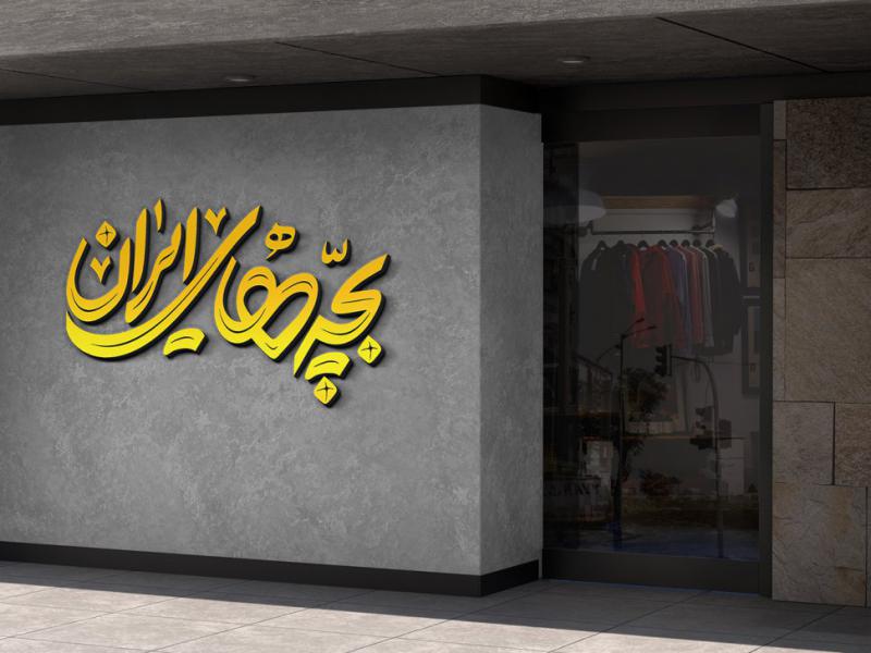 -طرح-لایه-باز-موکاپ-لوگوی-سه-بعدی