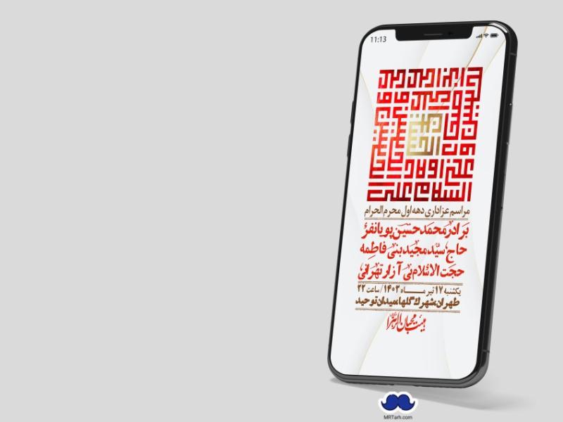 استوری-لایه-باز-دهه-اول-محرم
