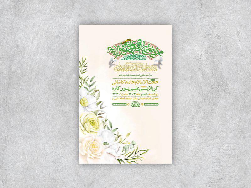 -طرح-لایه-باز-جشن-عید-غدیر-خم-+-استوری-