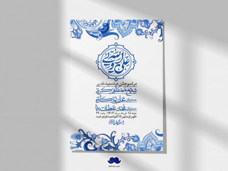 -دانلود-اطلاعیه-لایه-باز-عید-غدیر-+-استوری-شبکه-های-اجتماعی