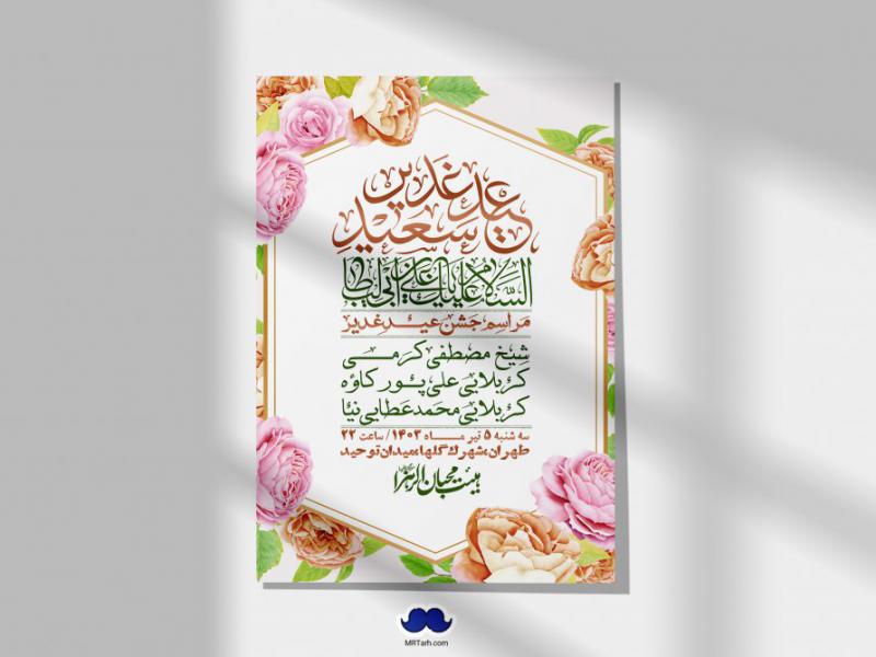 -دانلود-اطلاعیه-لایه-باز-عید-غدیر-+-استوری-شبکه-های-اجتماعی