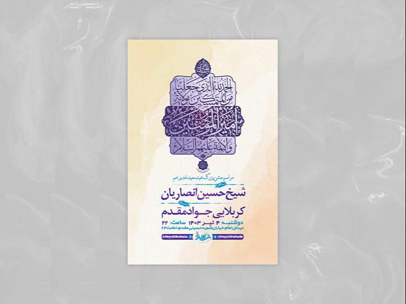 -طرح-لایه-باز-جشن-عید-غدیر-خم-+-استوری-