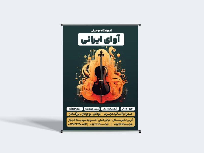 طرح-بنر-لایه-باز-آموزشگاه-موسیقی