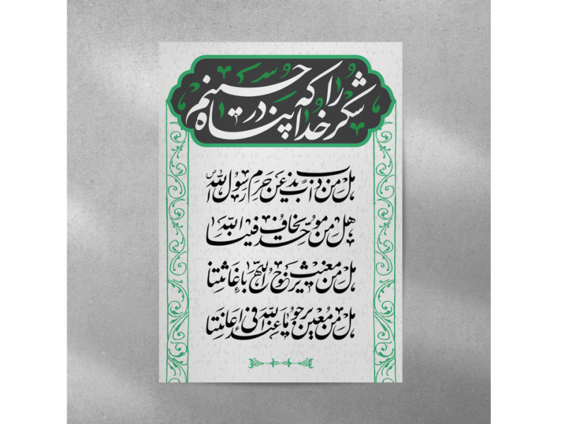 کتیبه-لایه-باز-ایام-عزاداری-محرم