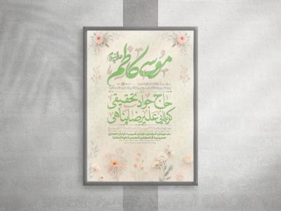 لایه باز ولادت امام موسی کاظم علیه السلام