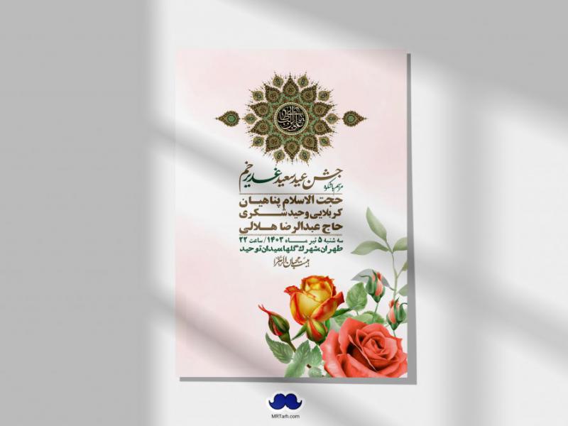 -دانلود-اطلاعیه-لایه-باز-عید-غدیر-+-استوری-شبکه-های-اجتماعی